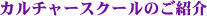 �J���`���[�X�N�[���̂��Љ�